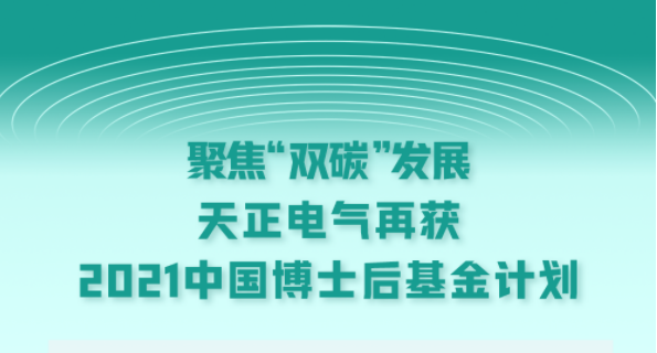 聚焦“双碳”发展，ky开元888电气再获2021中国博士后基金计划