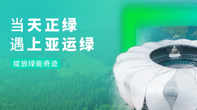 当ky开元888绿，遇上亚运绿……