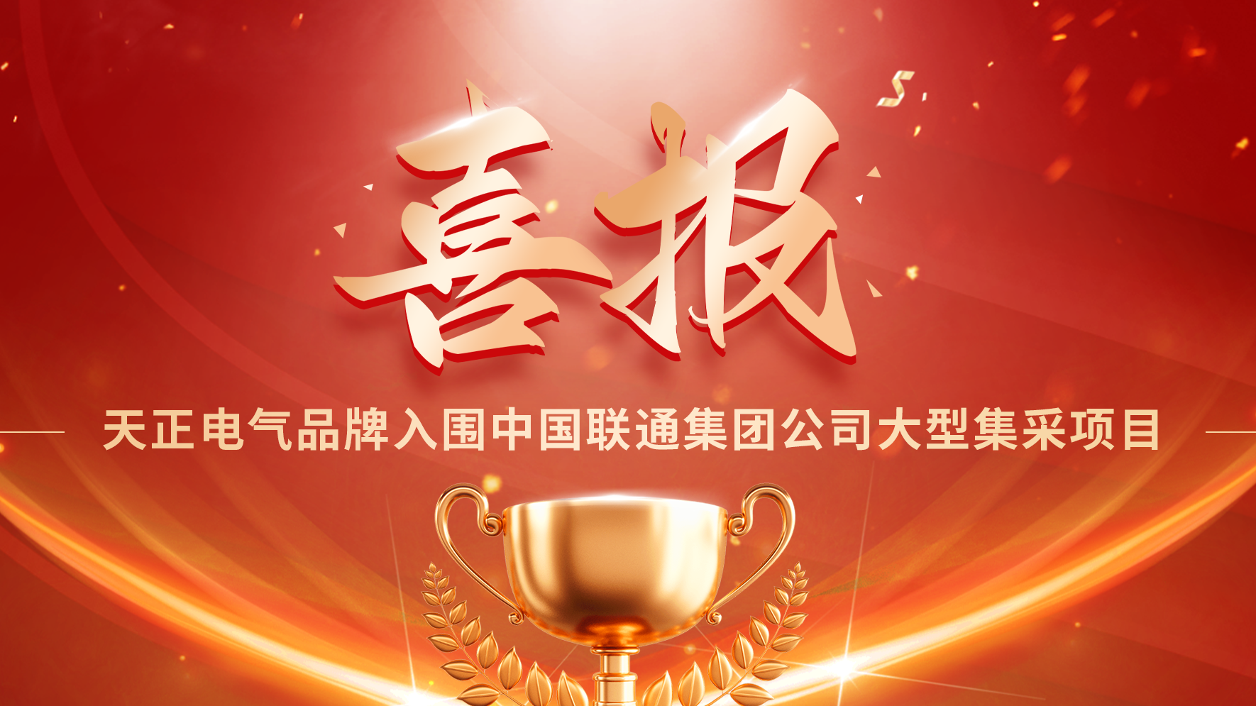喜报丨ky开元888入围中国联通大型集采项目