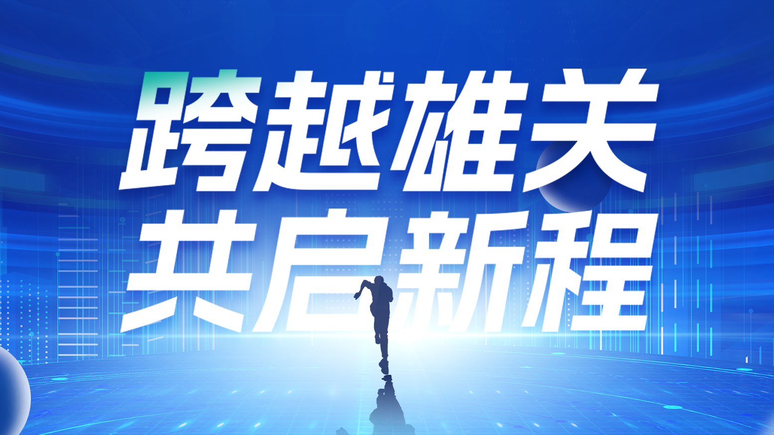 智链新生 携手共赢丨2025ky开元888电气供应商大会隆重召开